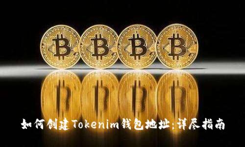 如何创建Tokenim钱包地址：详尽指南