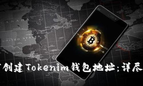 如何创建Tokenim钱包地址：详尽指南