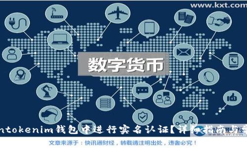 如何在Tokentokenim钱包中进行实名认证？详细指南与常见问题解答