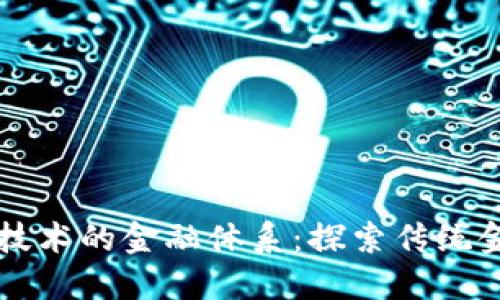 无区块链技术的金融体系：探索传统金融的未来