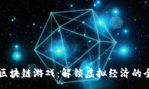 :
财富鸟区块链游戏：解锁虚拟经济的全新玩法