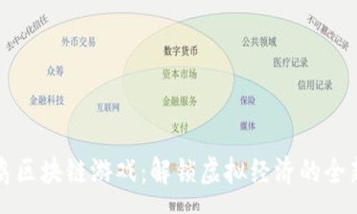 :
财富鸟区块链游戏：解锁虚拟经济的全新玩法