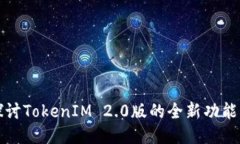 深入探讨TokenIM 2.0版的全新功能与优势