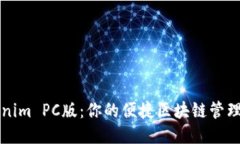 Tokenim PC版：你的便捷区块链管理助手