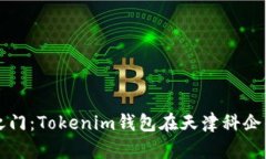 解锁区块链之门：Tokenim钱包在天津科企的应用与