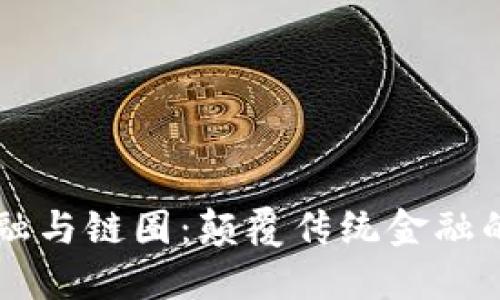 区块链金融与链圈：颠覆传统金融的新兴力量