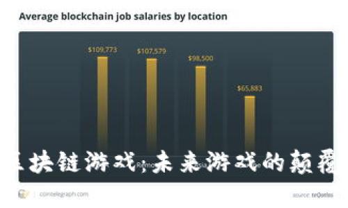 探索CGG区块链游戏：未来游戏的颠覆与新机遇
