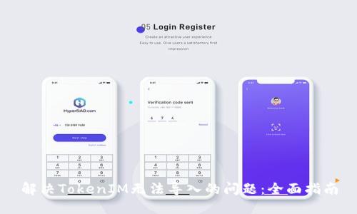 解决TokenIM无法导入的问题：全面指南
