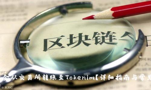  如何将资金从交易所转账至Tokenim？详细指南与常见问题解答