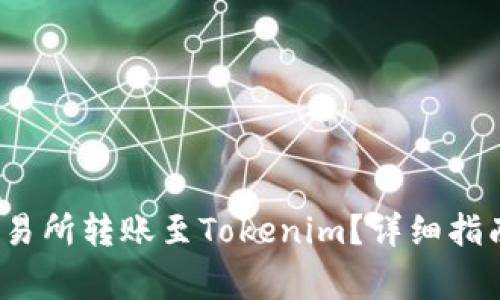  如何将资金从交易所转账至Tokenim？详细指南与常见问题解答