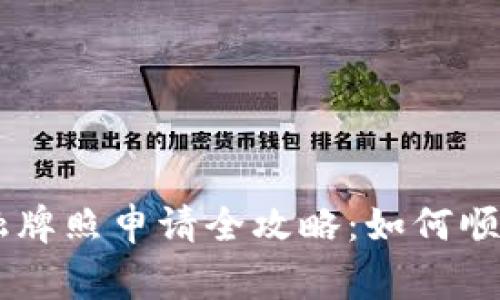日本区块链金融牌照申请全攻略：如何顺利通过监管审核