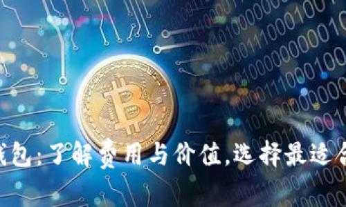 : Tokenim钱包：了解费用与价值，选择最适合的数字钱包