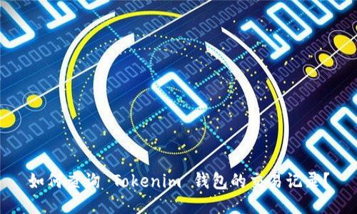 如何查询 Tokenim 钱包的交易记录？