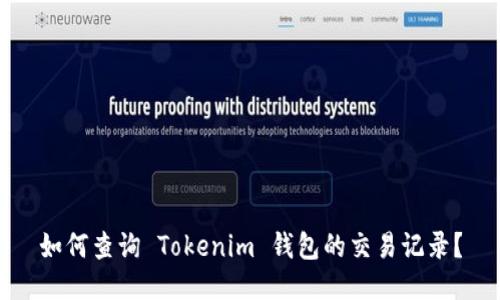 如何查询 Tokenim 钱包的交易记录？