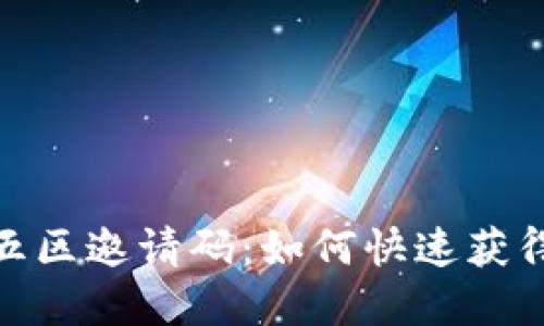 和关键词

区块链游戏第五区邀请码：如何快速获得和使用邀请码