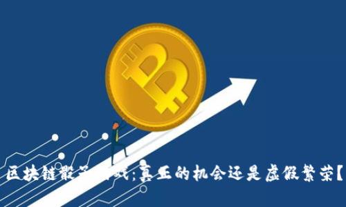 区块链骰子游戏：真正的机会还是虚假繁荣？