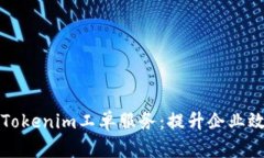 全面解析Tokenim工单服务：提升企业效率的利器