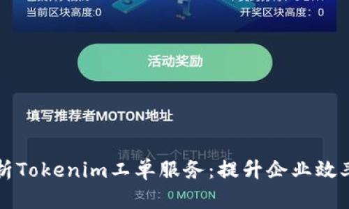 全面解析Tokenim工单服务：提升企业效率的利器
