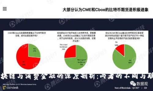 区块链与消费金融的深度剖析：两者的不同与联系