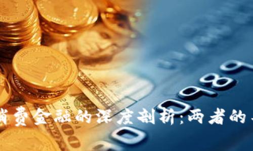 区块链与消费金融的深度剖析：两者的不同与联系