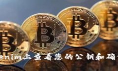 如何在Tokenim上查看您的公钥和确保资产安全