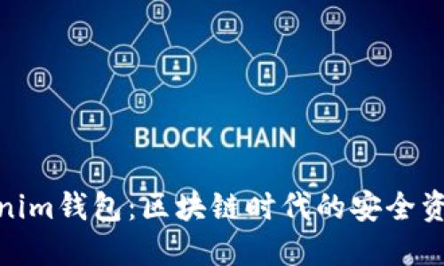 : 深入了解tokenim钱包：区块链时代的安全资产管理解决方案