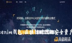 : 深入了解tokenim钱包：区块链时代的安全资产管
