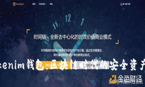 : 深入了解tokenim钱包：区块链时代的安全资产管理解决方案