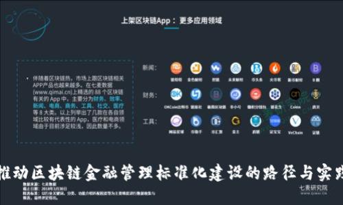 推动区块链金融管理标准化建设的路径与实践