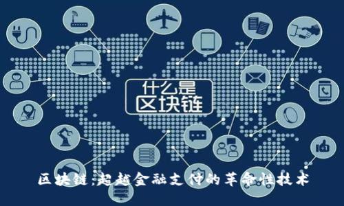 区块链：超越金融支付的革命性技术