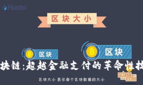 区块链：超越金融支付的革命性技术