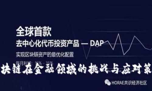 区块链在金融领域的挑战与应对策略