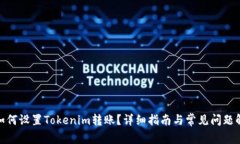 : 如何设置Tokenim转账？详细指南与常见问题解答