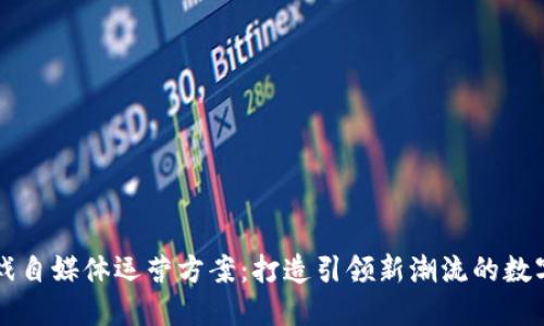 区块链游戏自媒体运营方案：打造引领新潮流的数字娱乐生态
