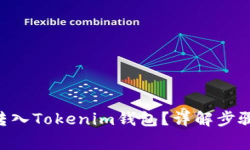 如何将BTC转入Tokenim钱包？详解步骤与注意事项