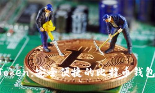 IM Token：安全便捷的比特币钱包选择