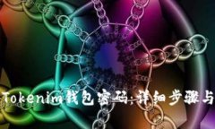 如何设置Tokenim钱包密码：详细步骤与注意事项