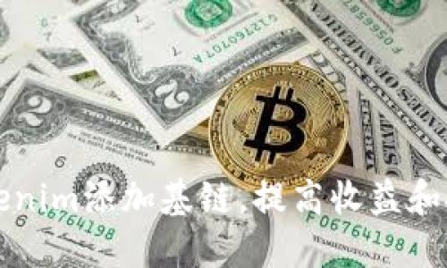如何通过Tokenim添加基链，提高收益和投资决策能力
