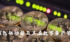 IM Token钱包的功能及其在数字资产管理中的应用