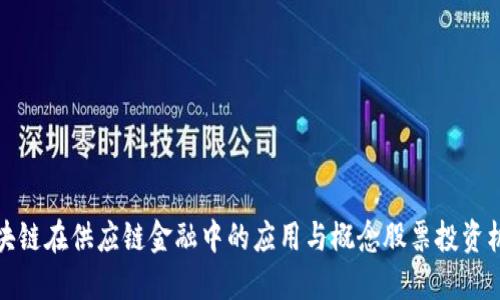 区块链在供应链金融中的应用与概念股票投资机会