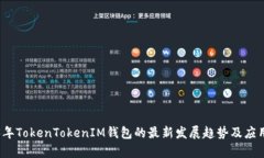 2023年TokenTokenIM钱包的最新发展趋势及应用前景