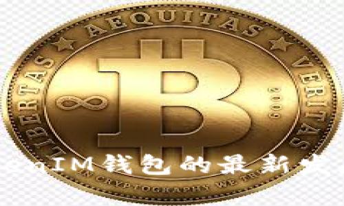 2023年TokenTokenIM钱包的最新发展趋势及应用前景