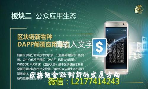 区块链金融创新的发展方向