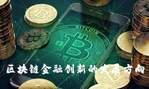 区块链金融创新的发展方向