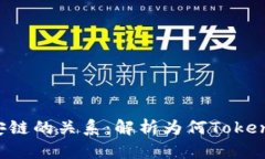 Tokenim与币安链的关系：解析为何Tokenim缺席币安链