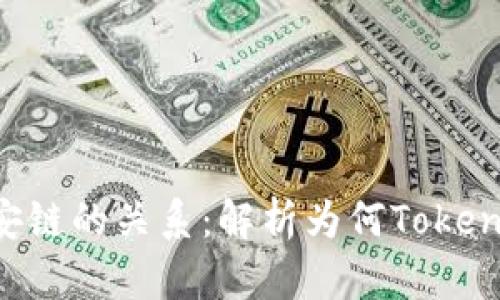 Tokenim与币安链的关系：解析为何Tokenim缺席币安链
