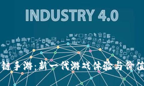 区块链手游：新一代游戏体验与价值重塑