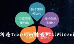 如何将Tokenim转为FIL（Filecoin）