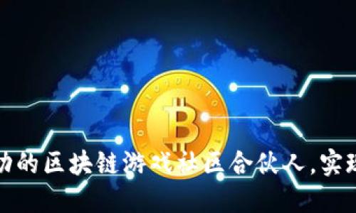如何成为成功的区块链游戏社区合伙人，实现收益与成长