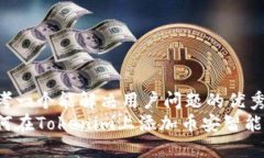 思考一个能解决用户问题的优秀  如何在Tokenim上